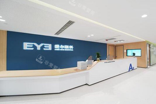 深圳深西爱尔眼科医院前台图片 深圳深西爱尔眼科医院前台图片