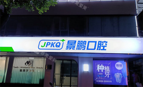 安庆景鹏口腔