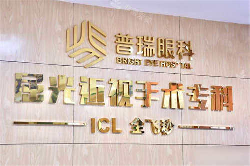 重庆普瑞眼科医院屈光手术专科品牌墙