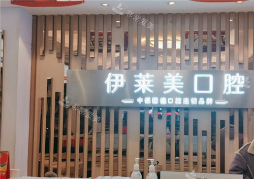芜湖伊莱美口腔前台