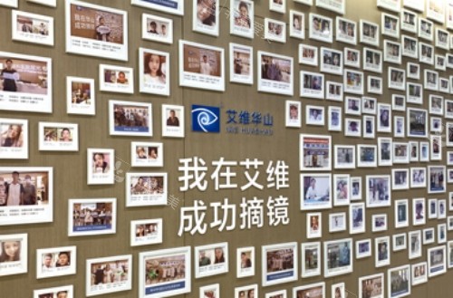 云南玉溪艾维眼科医院照片墙