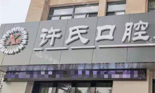 安徽淮南许氏口腔门牌