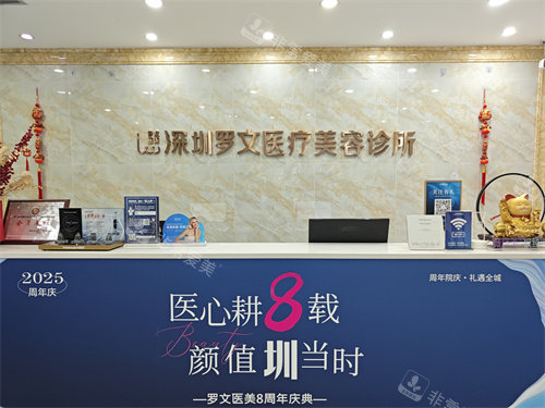 深圳罗文医疗美容服务台