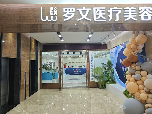 深圳罗文医疗美容门头环境
