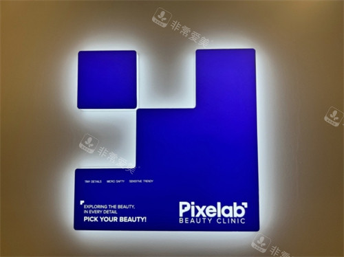 韩国Pixelab医院logo墙 韩国Pixelab医院logo墙