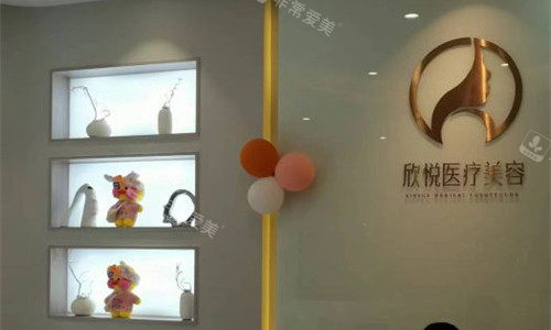 珠海欣悦医疗美容前台图 珠海欣悦医疗美容前台图