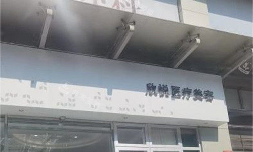 珠海欣悅醫(yī)療美容門牌圖 珠海欣悅醫(yī)療美容門牌圖