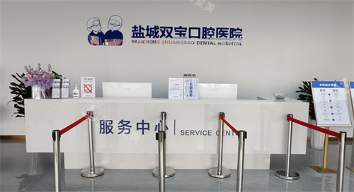 江苏盐城双宝口腔挂号区
