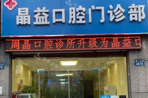 蚌埠晶益口腔门头图