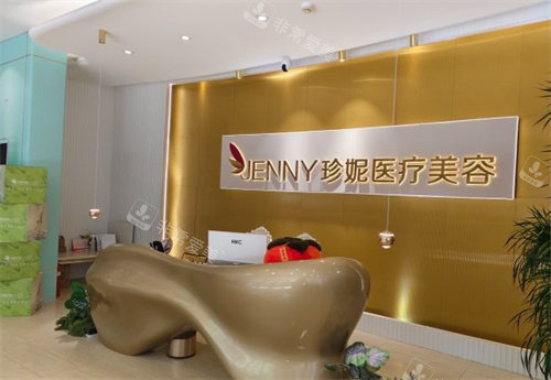 武汉珍妮医疗美容医院前台