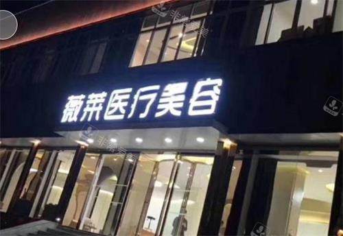 武汉星薇莱整形医院门头图