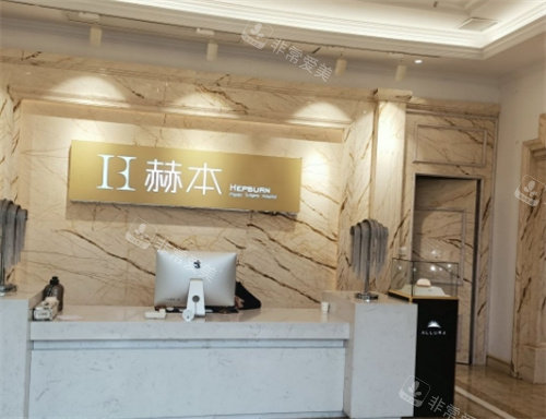 武汉赫本医疗美容医院前台