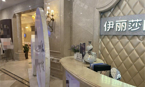 乌鲁木齐伊丽莎白整形前台图