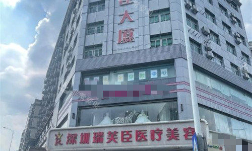 深圳瑞芙臣医疗美容门牌图