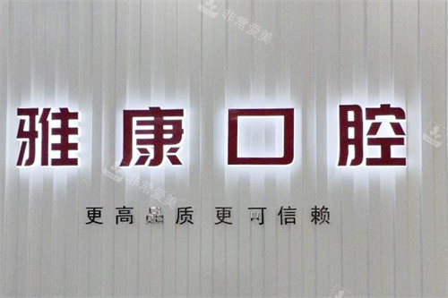 德州玉鹏雅康口腔logo