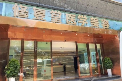 昆明修复堂医疗美容医院招牌