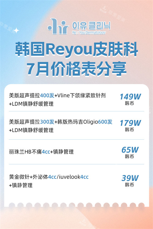 reyou皮肤科价格表