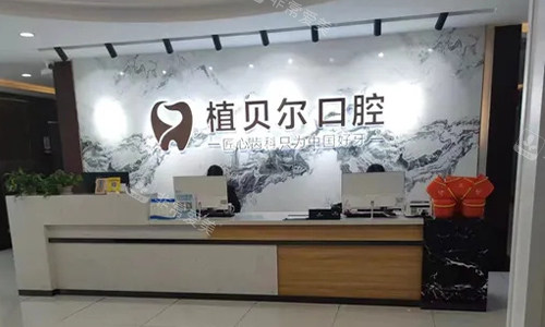 孝感植贝尔口腔的前台