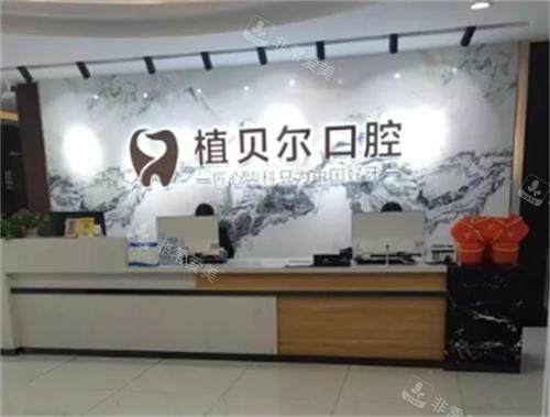 孝感植贝尔口腔前台区