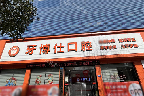 随州牙博仕口腔大门