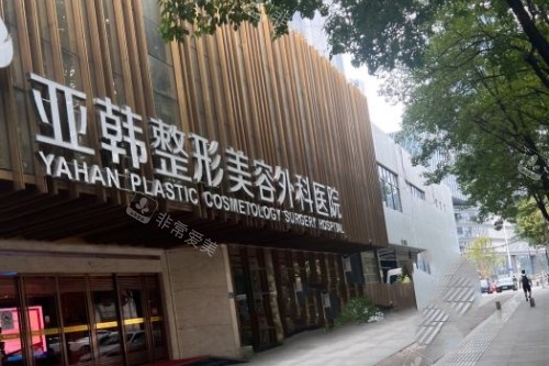 武汉亚韩整形门头