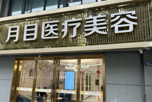 武汉月目医疗美容医院门头照
