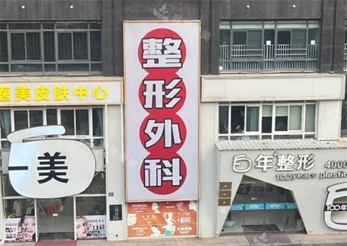 武汉白年医疗美容门头照图片