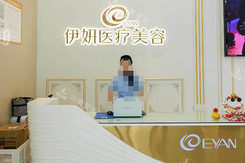 伊妍医疗前台图展示照片