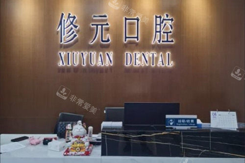 绍兴诸暨修元口腔导诊台