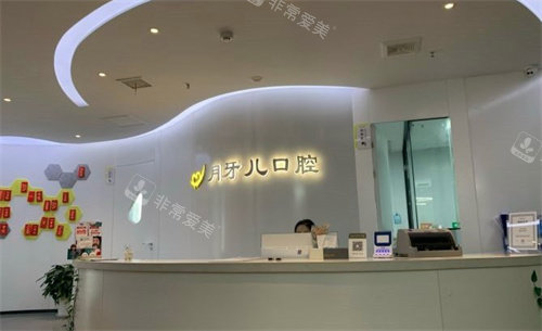 南京月牙儿口腔前台