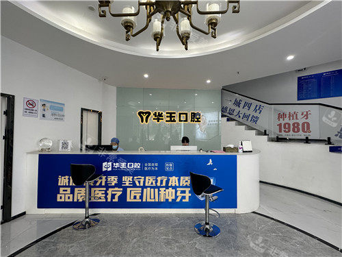 黄石华玉口腔前台