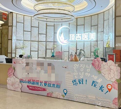 武汉顶吉医疗美容前台图展示