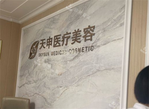 武汉天申医疗美容医院logo图