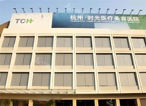 杭州时光医疗美容大楼环境