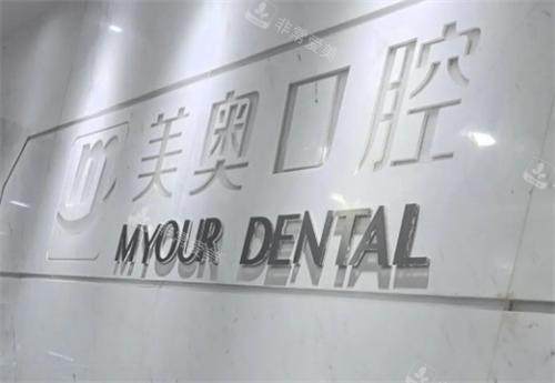 无锡美奥口腔医院环境