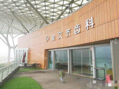 无锡金贝齐齿科外观