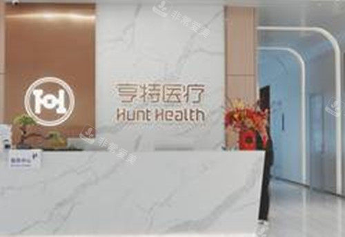 成都亨特醫(yī)美整形前臺環(huán)境