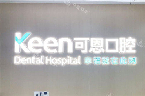 上海可恩口腔