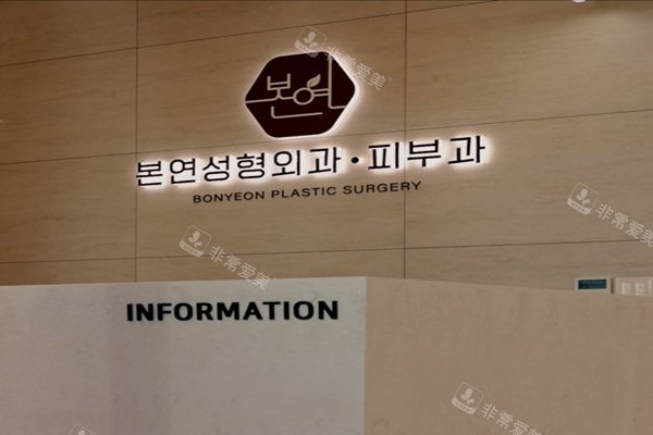 韩国本颜整形外科前台