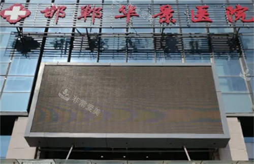 邯鄲華景醫(yī)療美容醫(yī)院門頭環(huán)境圖 邯鄲華景醫(yī)療美容醫(yī)院門頭環(huán)境圖