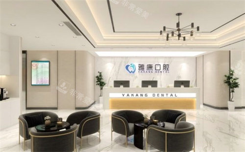 南京雅康口腔大厅休息区及前台