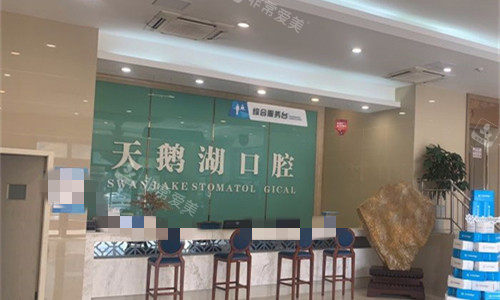 合肥天鹅湖口腔医院前台图