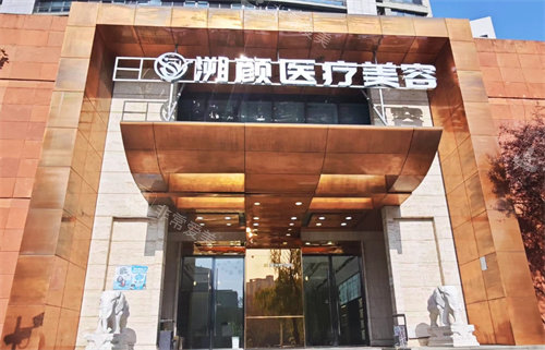南京溯颜医疗美容门头