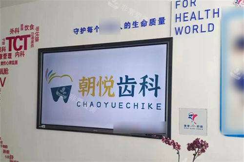 呼和浩特朝悦口腔电视墙