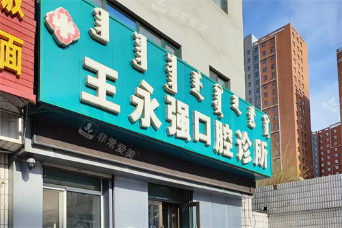 呼伦贝尔永强口腔招牌