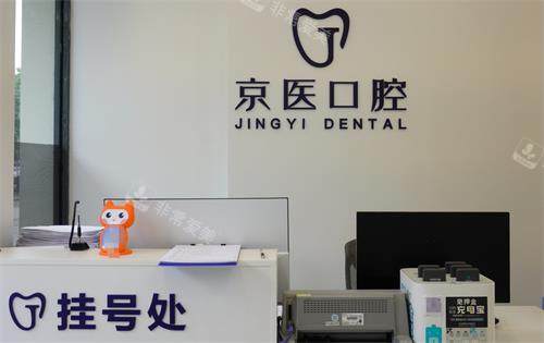 呼和浩特京医口腔挂号处