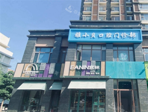 呼和浩特雅小贝口腔门头照