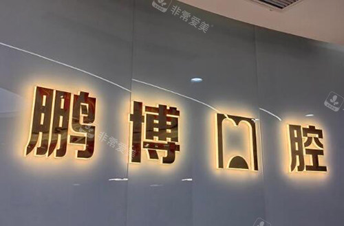 重庆鹏博口腔