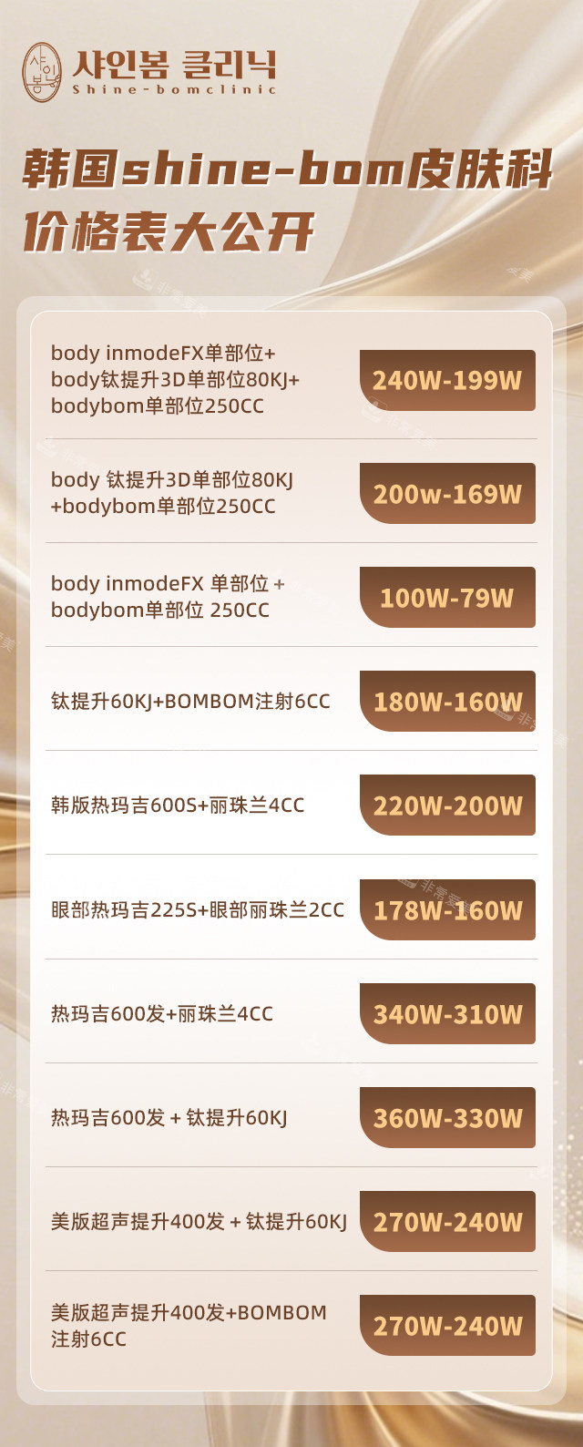 韓國shine-bom皮膚科價格表大公開 韓國shine-bom皮膚科價格表大公開