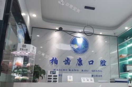 深圳柏齿康口腔前台